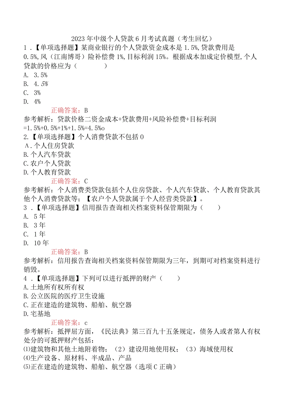 2023年中级个人贷款6月考试真题考生回忆.docx_第1页