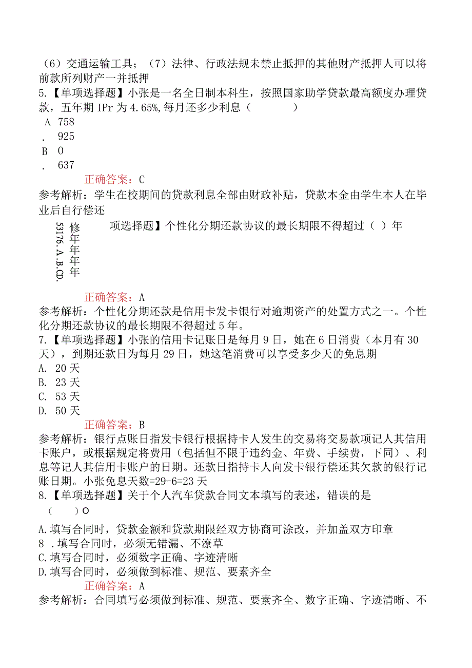 2023年中级个人贷款6月考试真题考生回忆.docx_第2页