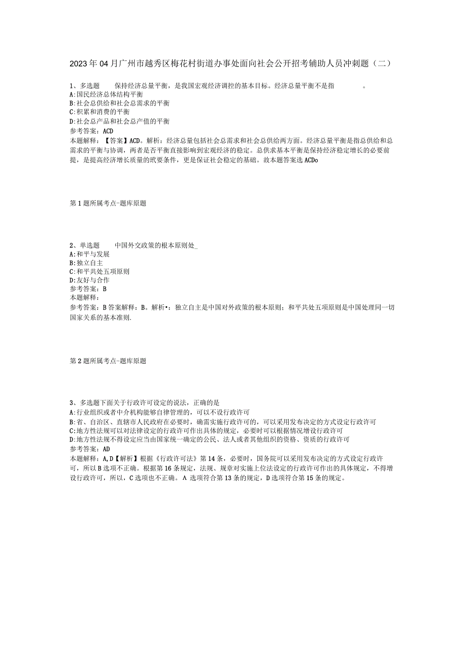 2023年04月广州市越秀区梅花村街道办事处面向社会公开招考辅助人员冲刺题二.docx_第1页