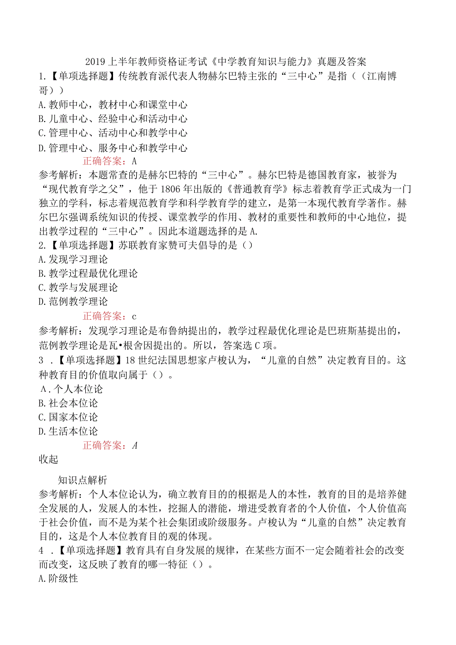 2019上半年教师资格证考试《中学教育知识与能力》真题及答案.docx_第1页