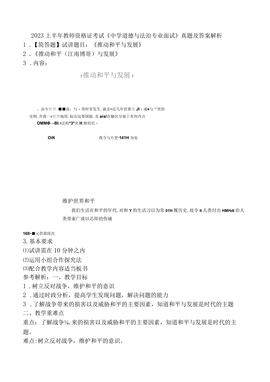 2023上半年教师资格证考试《中学道德与法治专业面试》真题及答案解析.docx_第1页