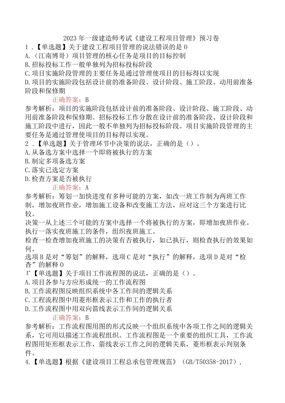 2023年一级建造师考试《建设工程项目管理》预习卷.docx_第1页