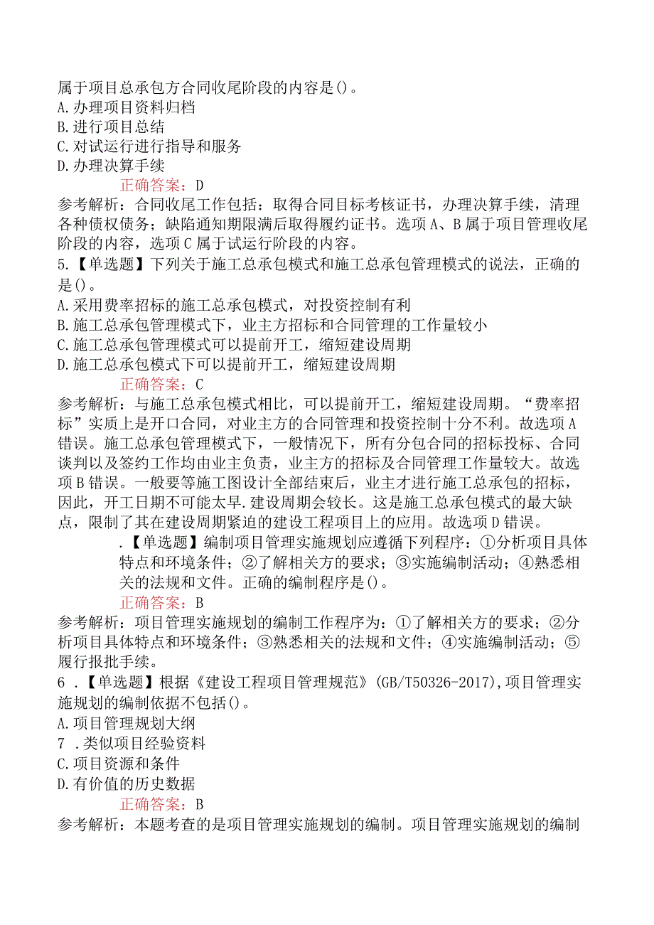 2023年一级建造师考试《建设工程项目管理》预习卷.docx_第2页