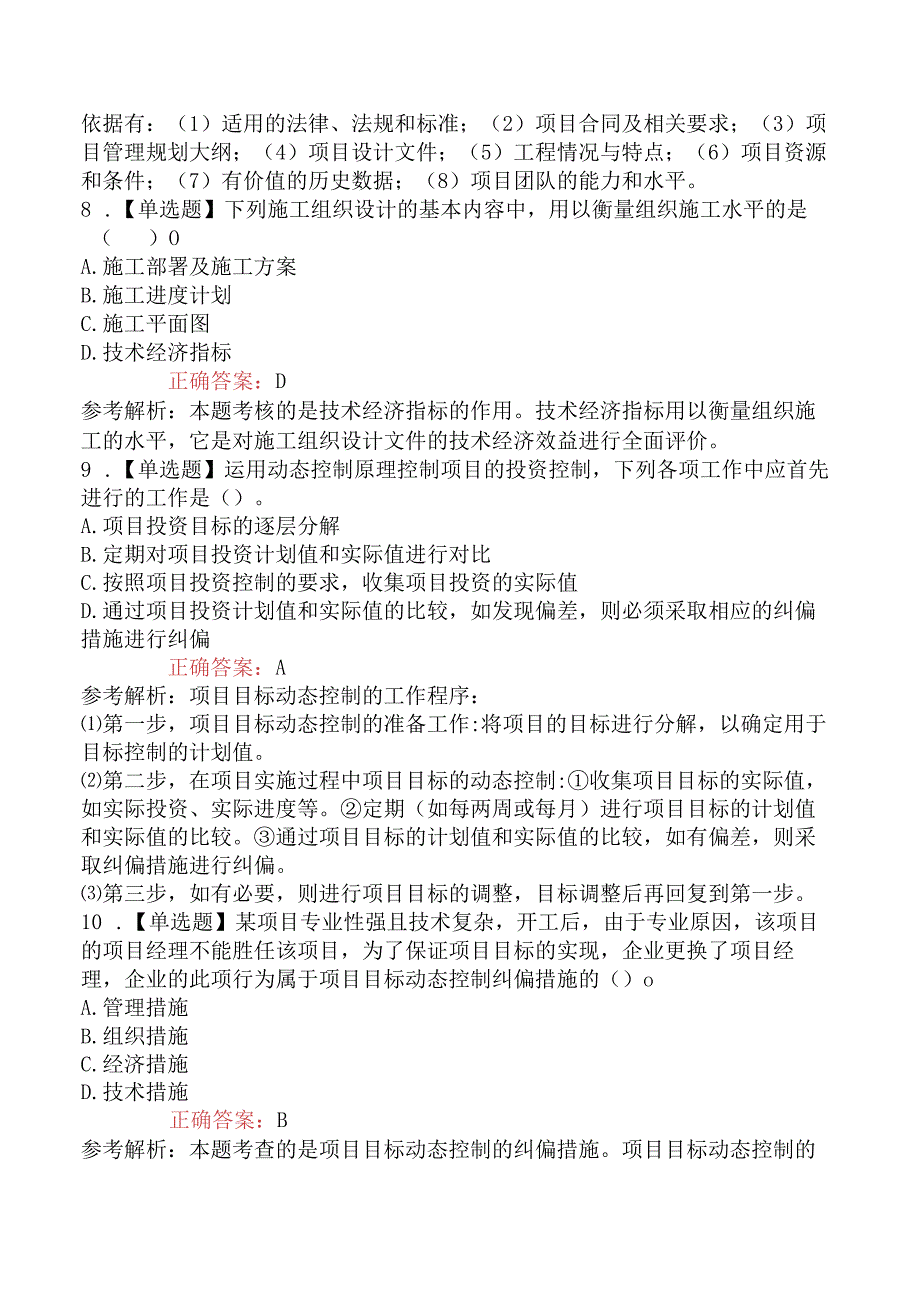 2023年一级建造师考试《建设工程项目管理》预习卷.docx_第3页