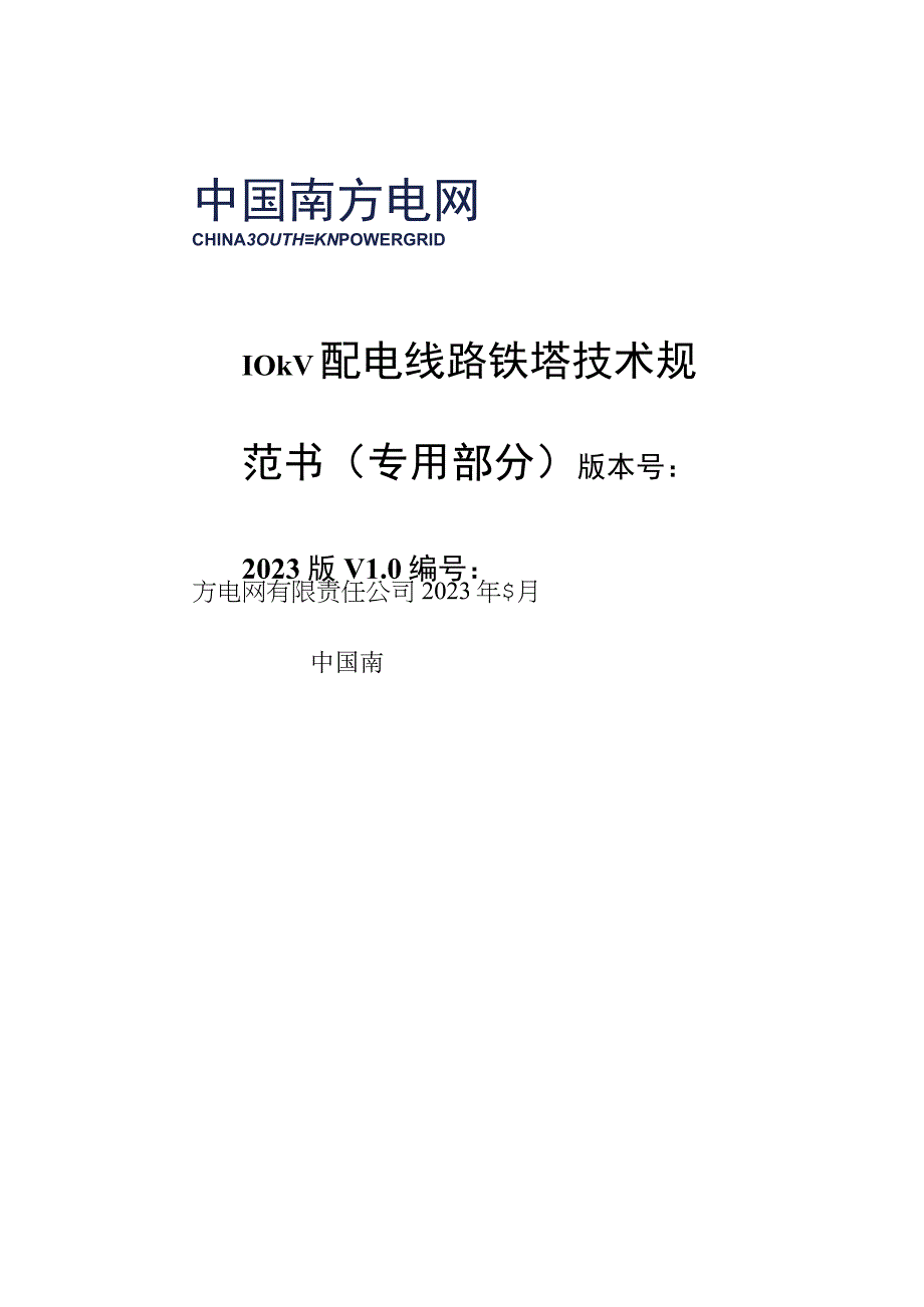 10kV配电线路铁塔技术规范书专用部分.docx_第1页