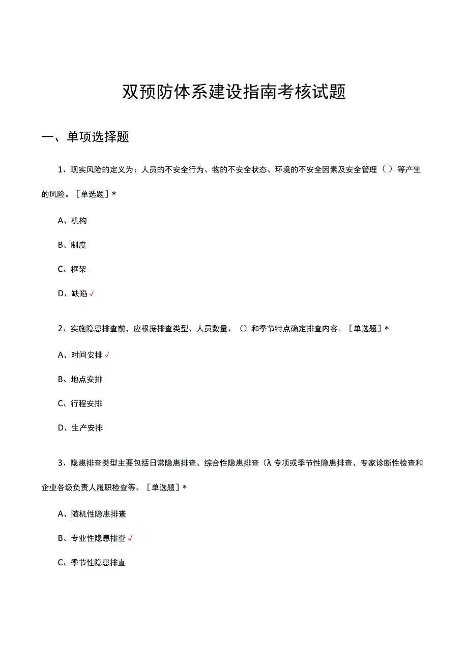 2023双预防体系建设指南考核试题.docx_第1页