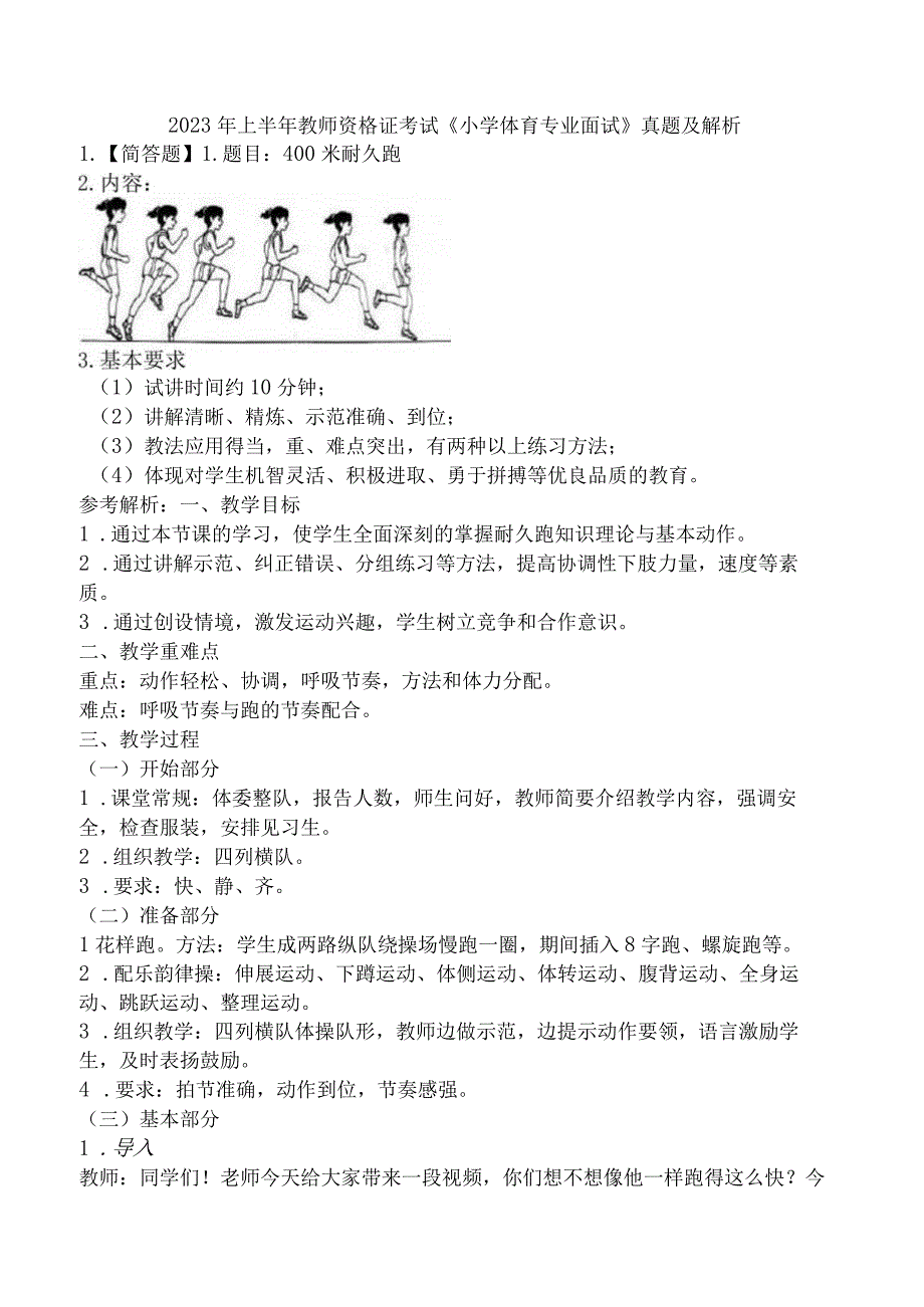 2023年上半年教师资格证考试《小学体育专业面试》真题及解析.docx_第1页