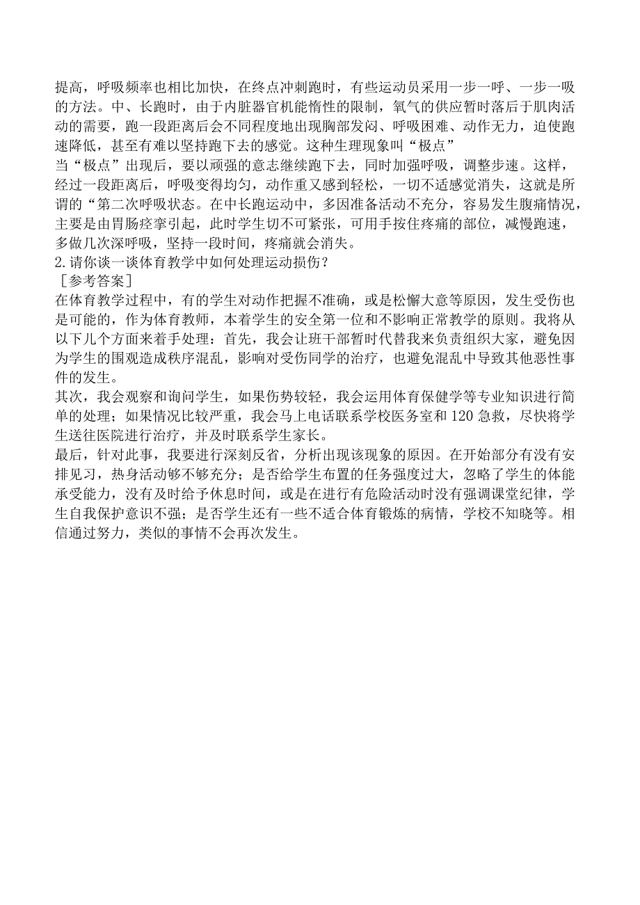 2023年上半年教师资格证考试《小学体育专业面试》真题及解析.docx_第3页