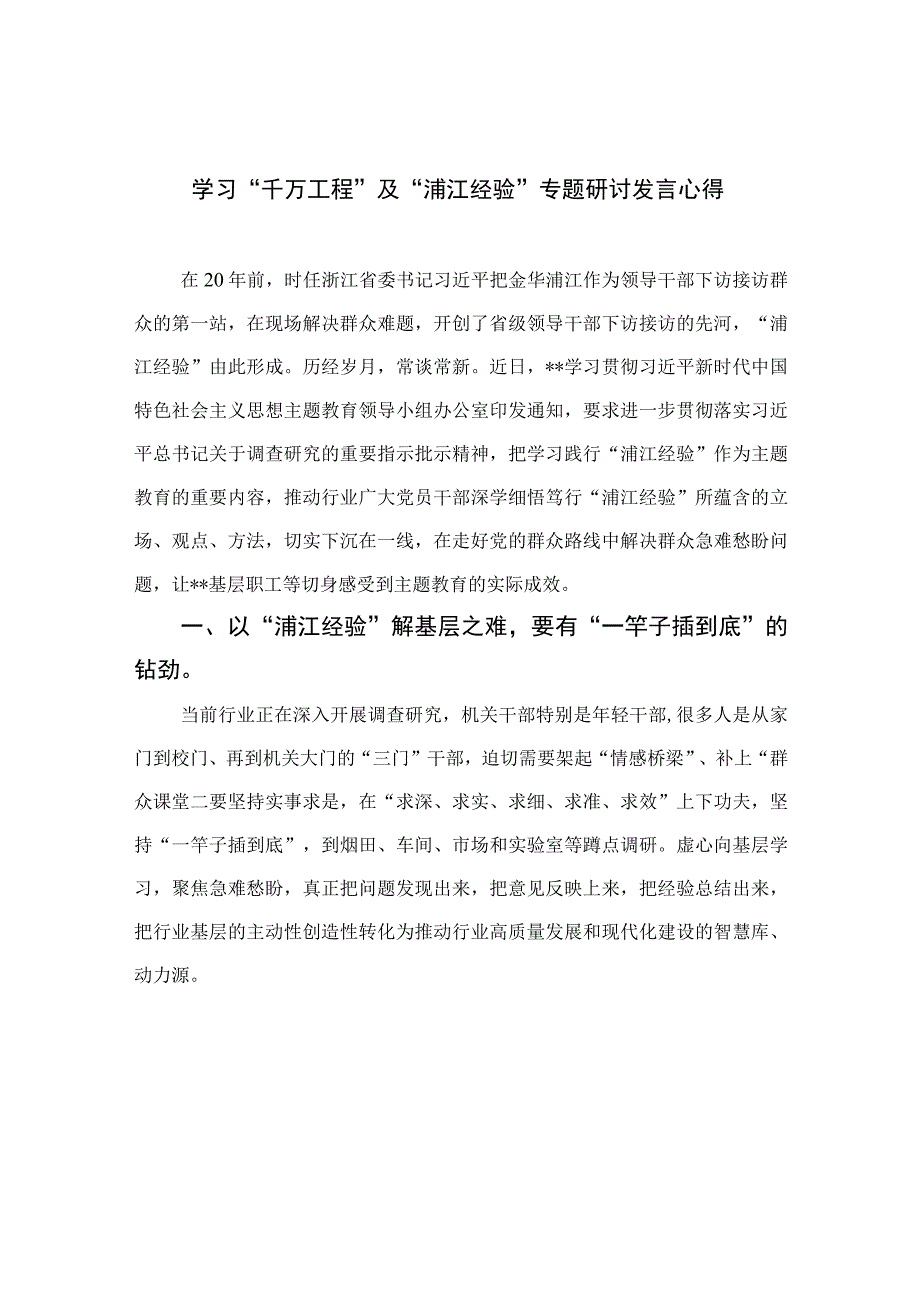 2023学习千万工程及浦江经验专题研讨发言心得通用精选14篇.docx_第1页