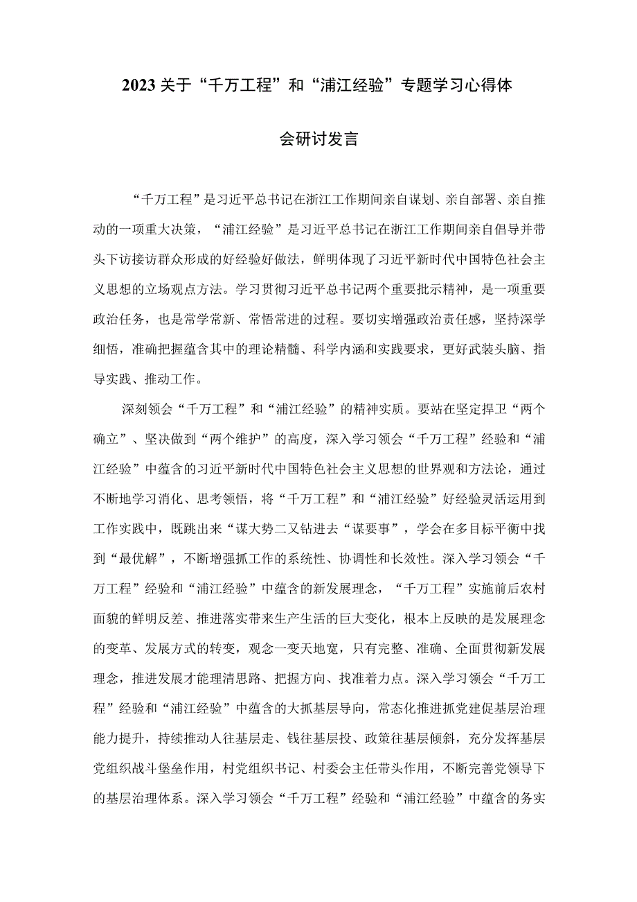 2023学习千万工程及浦江经验专题研讨发言心得通用精选14篇.docx_第3页