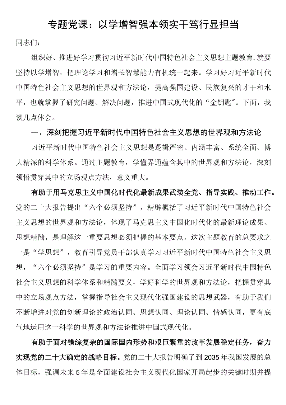 2023年主题教育专题党课：以学增智强本领 实干笃行显担当.docx_第1页