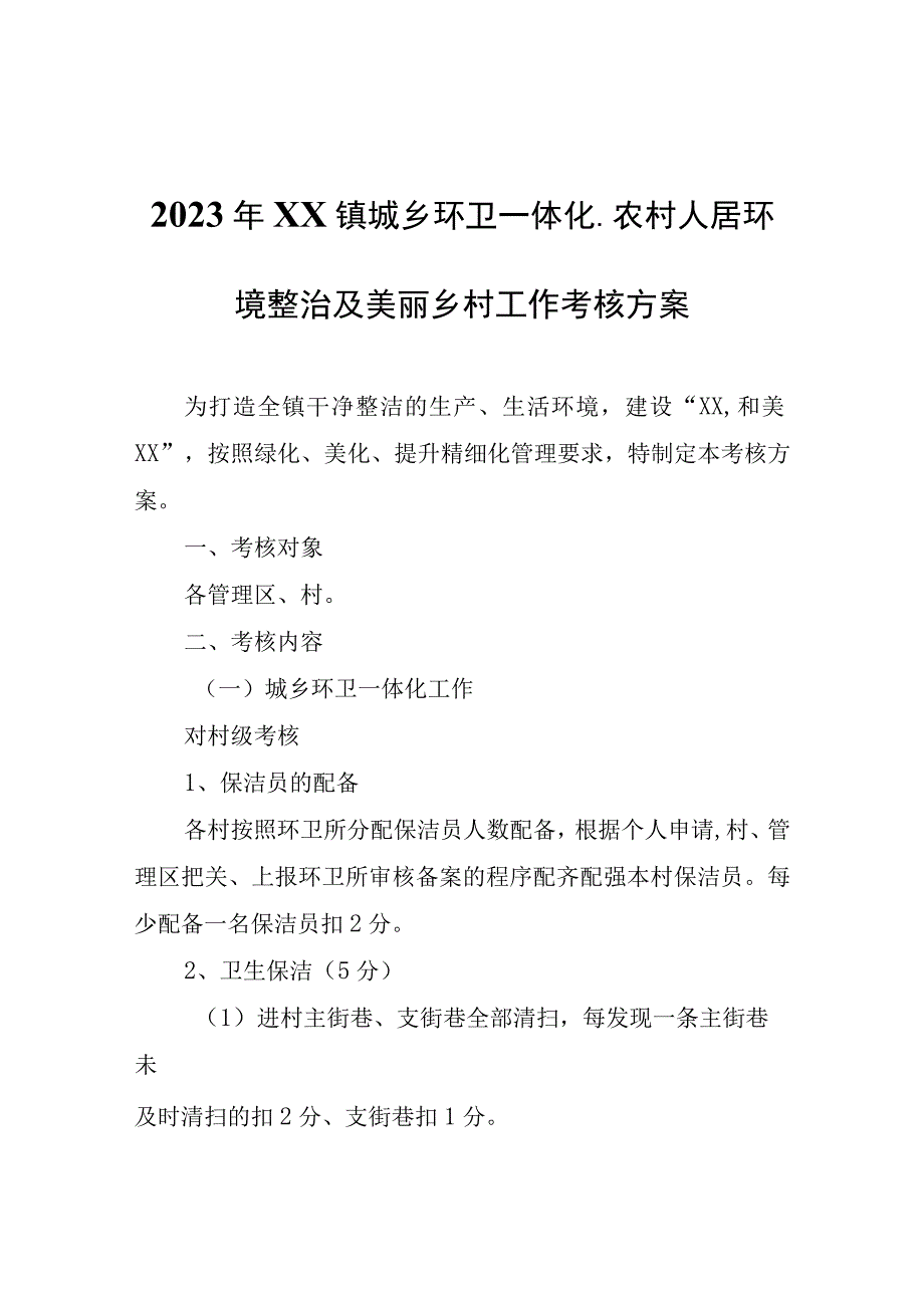 2023年XX镇城乡环卫一体化农村人居环境整治及美丽乡村工作考核方案.docx_第1页