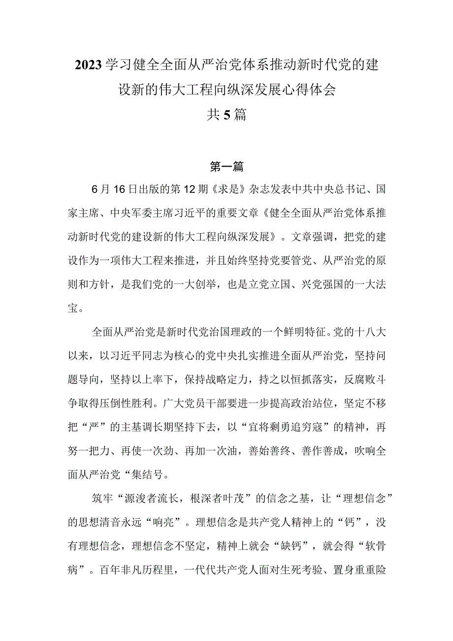 2023学习健全全面从严治党体系推动新时代党的建设新的伟大工程向纵深发展心得体会共5篇.docx_第1页