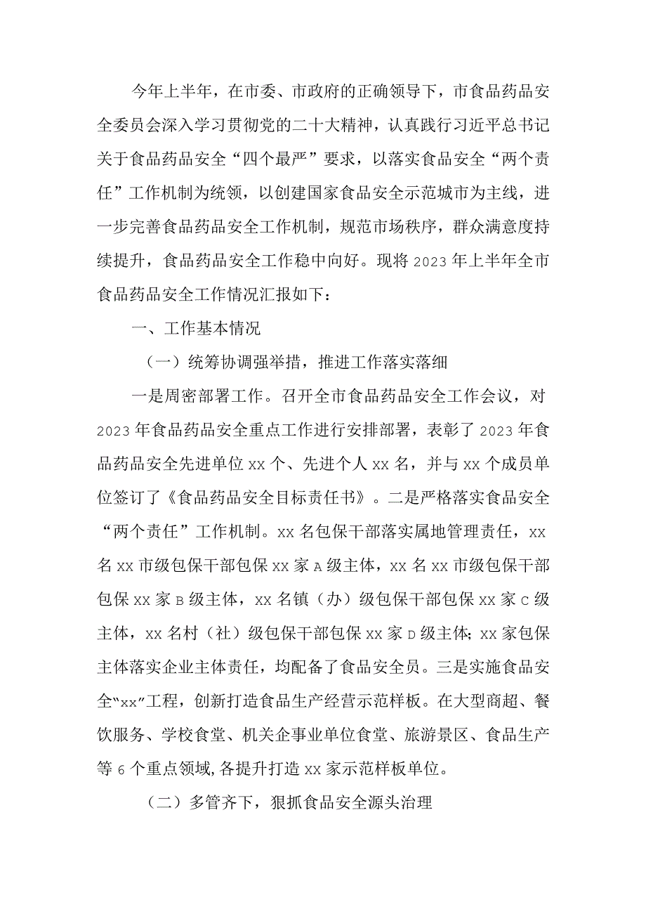 2023年上半年食品药品安全工作情况的汇报.docx_第1页