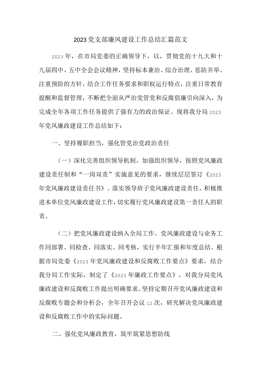 2023党支部廉风建设工作总结汇篇范文.docx_第1页