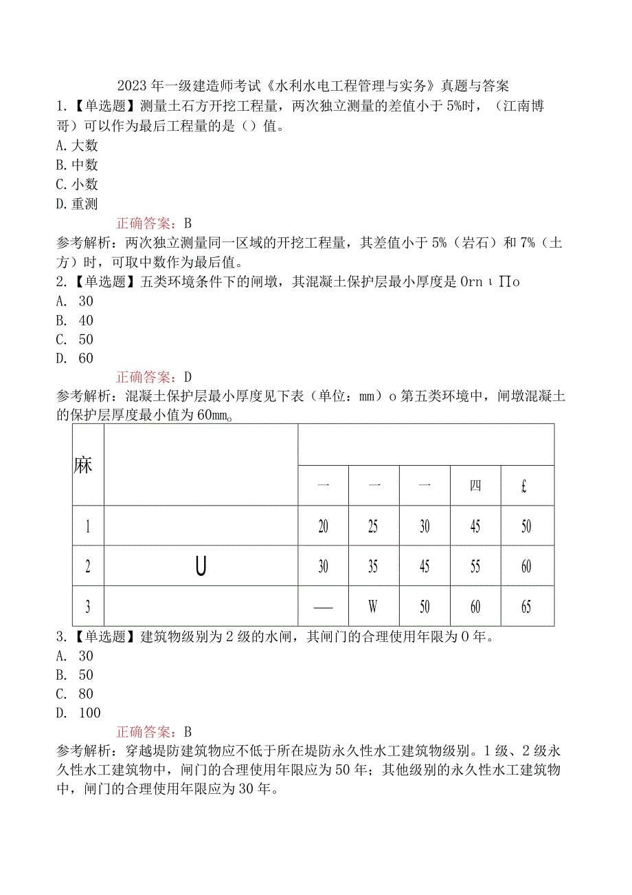 2023年一级建造师考试《水利水电工程管理与实务》真题与答案.docx_第1页