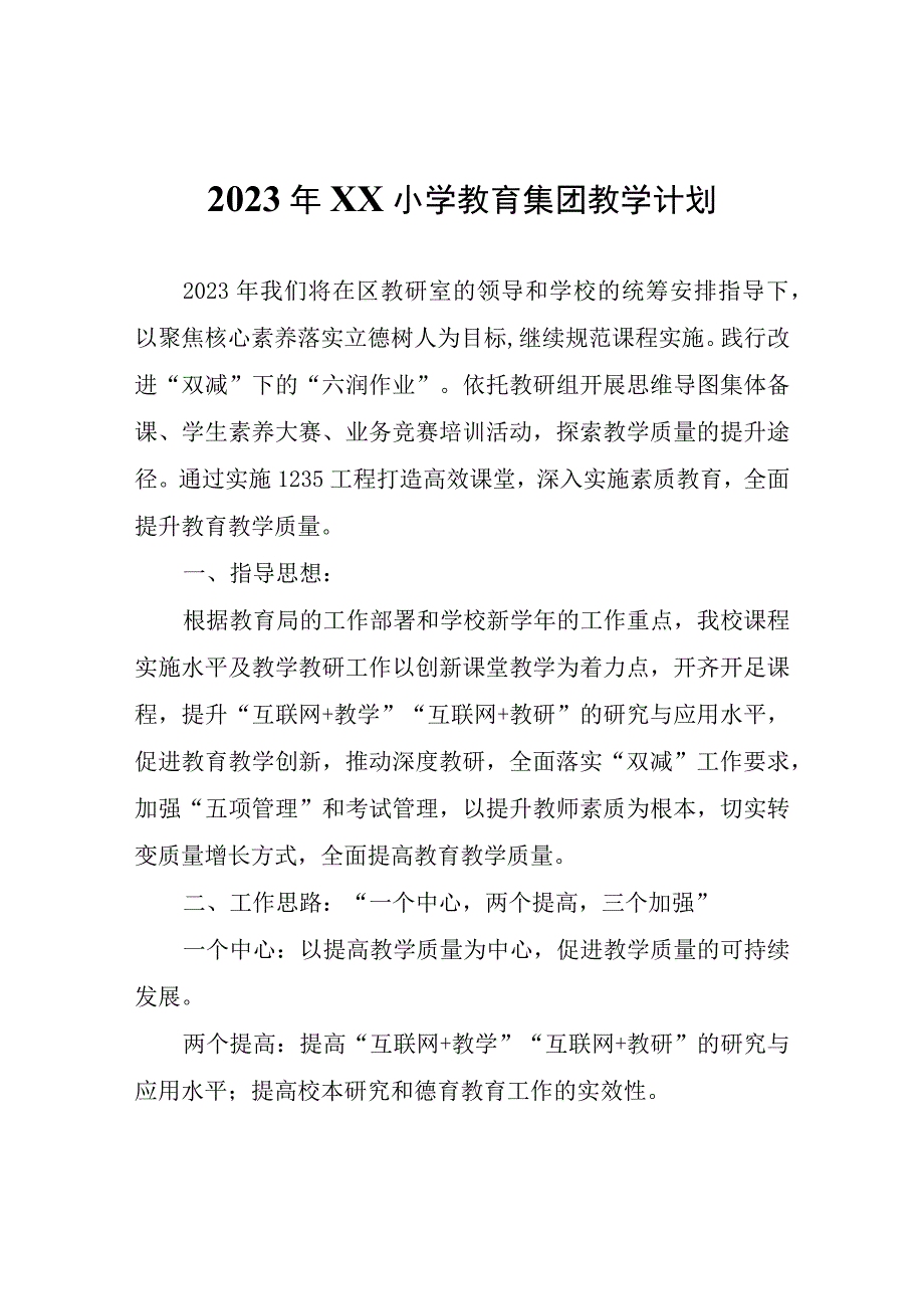 2023年XX市济南路小学教育集团教学计划.docx_第1页