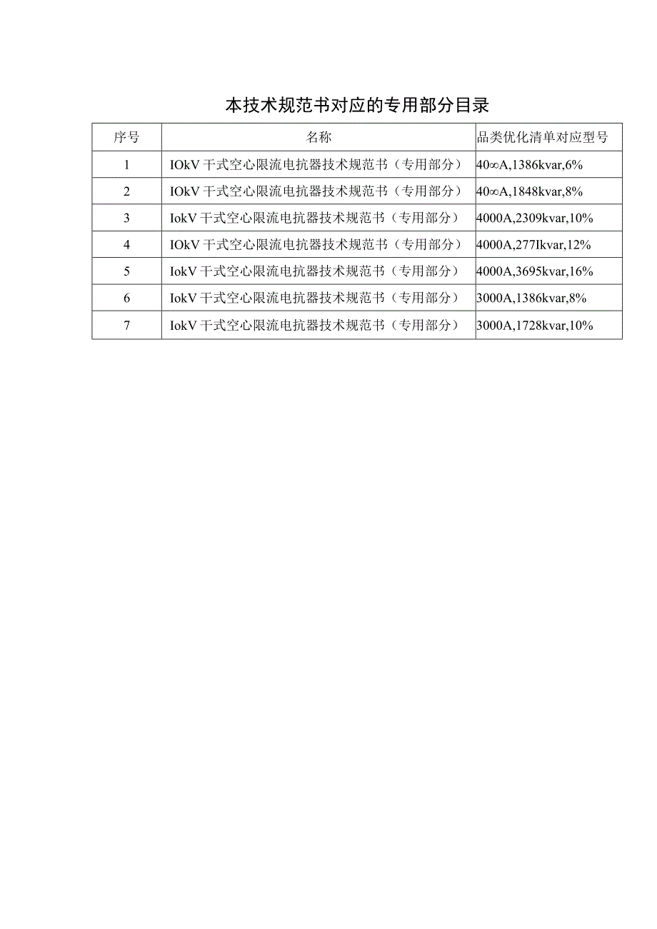 10kV干式空心限流电抗器技术规范书专用部分.docx_第3页