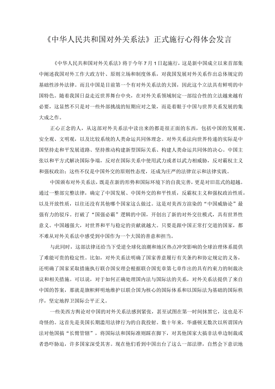 2023年《中华人民共和国对外关系法》正式施行心得体会发言稿.docx_第1页