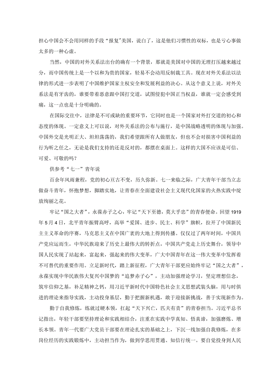 2023年《中华人民共和国对外关系法》正式施行心得体会发言稿.docx_第2页