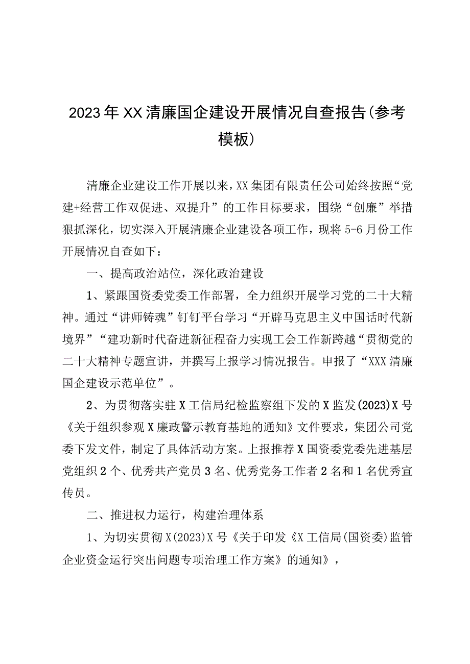 2023年XX清廉国企建设开展情况自查报告参考模板.docx_第1页