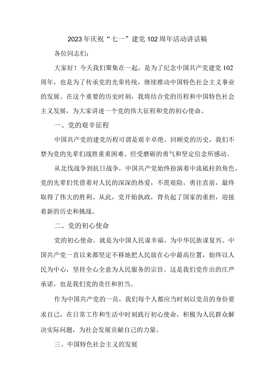 2023年公交运输公司庆祝七一建党102周年活动讲话稿 合计6份.docx_第1页