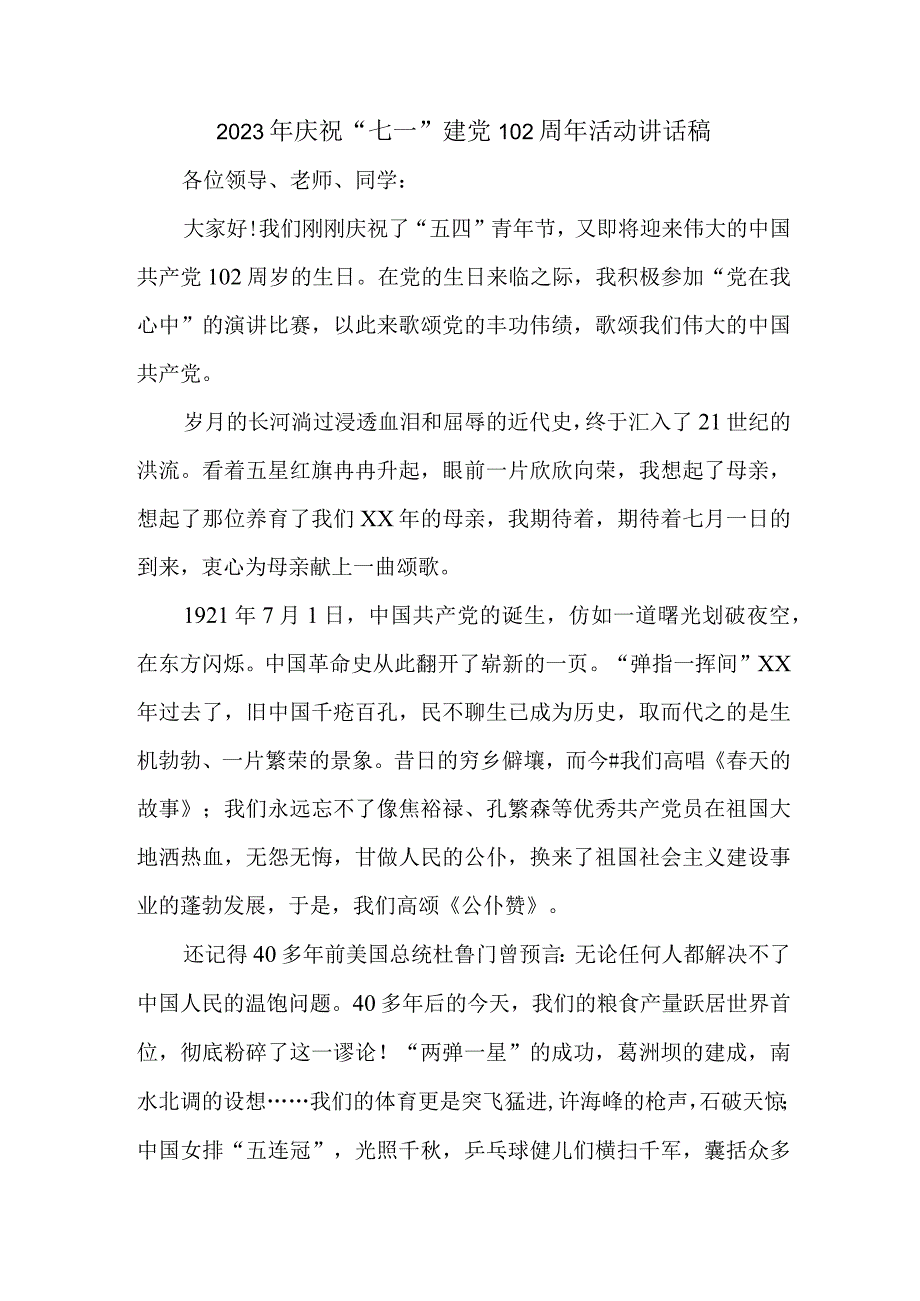 2023年医院庆祝七一建党102周年活动讲话稿 4份.docx_第1页