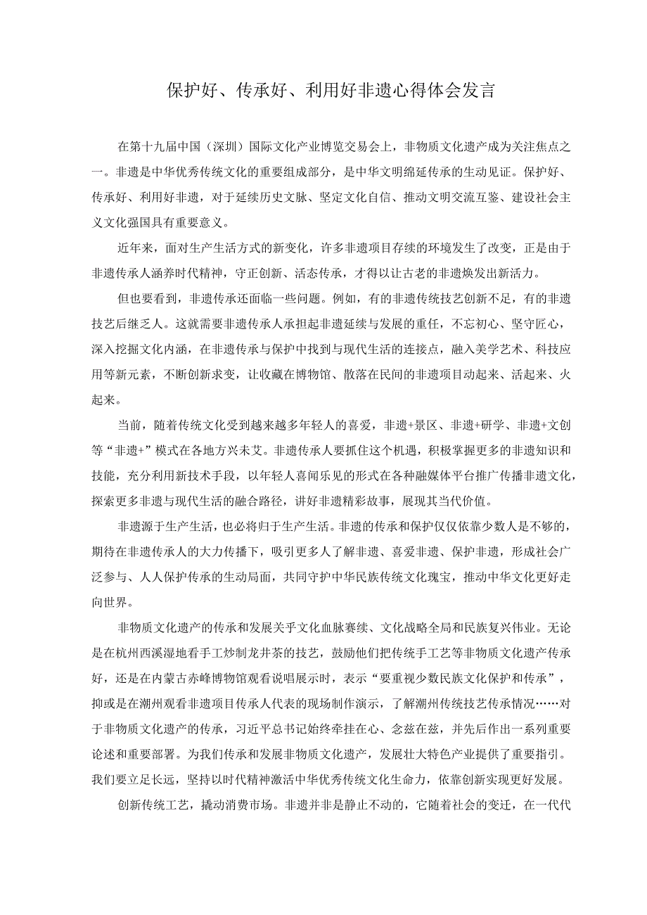 2023年保护好传承好利用好非遗心得体会发言材料.docx_第1页