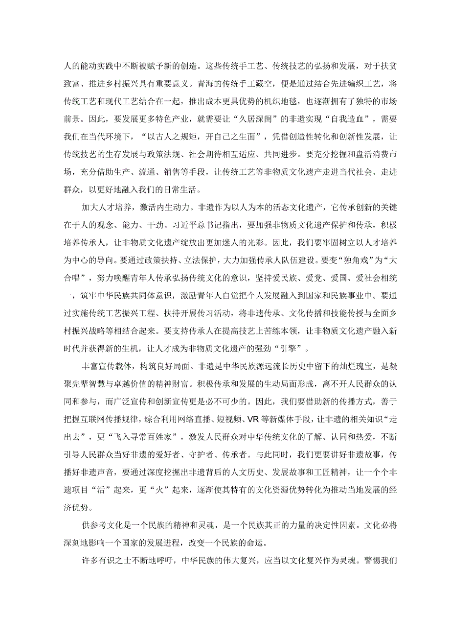 2023年保护好传承好利用好非遗心得体会发言材料.docx_第2页