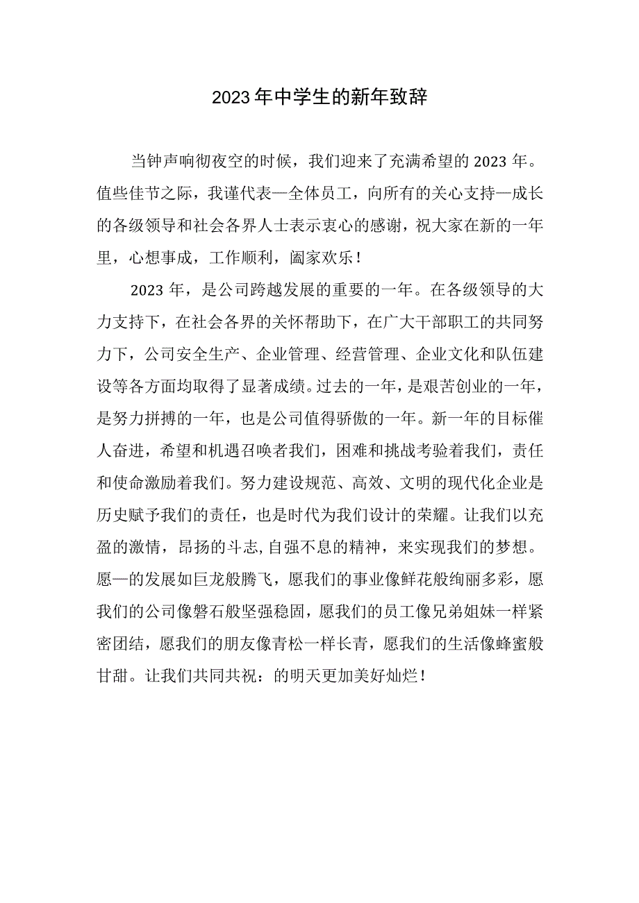 2023年中学生新年致辞.docx_第1页