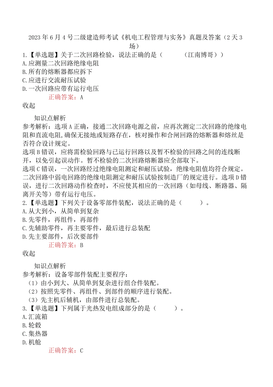 2023年6月4号二级建造师考试《机电工程管理与实务》真题及答案2天3场.docx_第1页