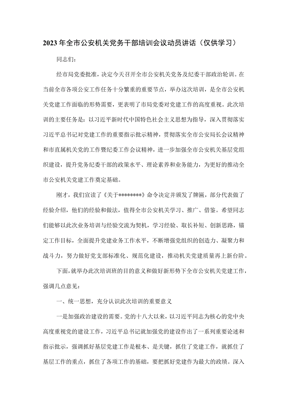 2023年全市公安机关党务干部培训会议动员讲话.docx_第1页