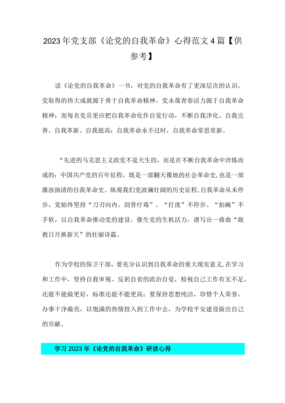 2023年党支部《论党的自我革命》心得范文4篇供参考.docx_第1页