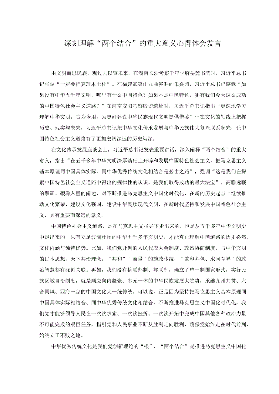 2023年7月深刻理解两个结合的重大意义心得体会发言.docx_第1页