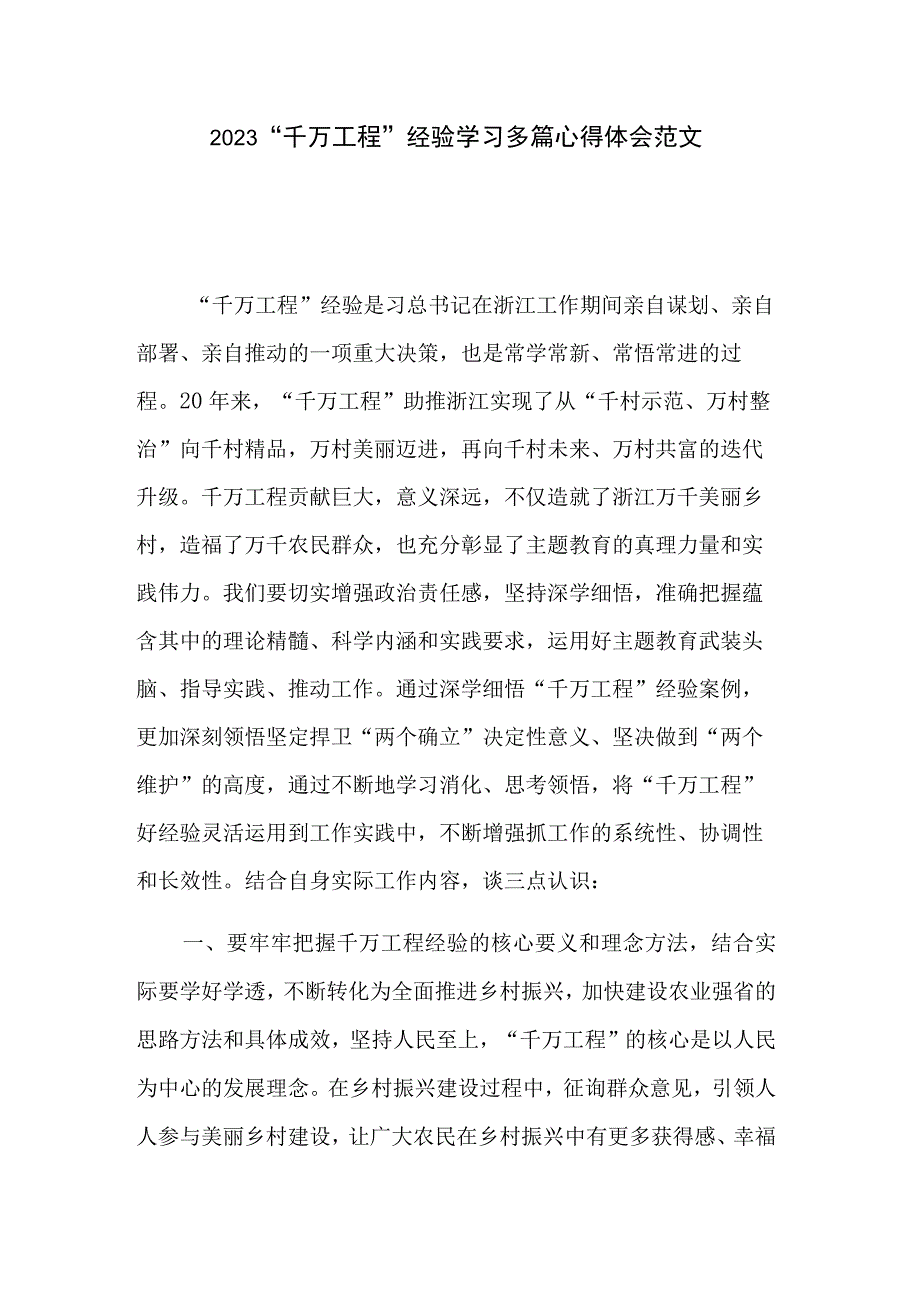 2023千万工程 经验学习多篇心得体会范文.docx_第1页