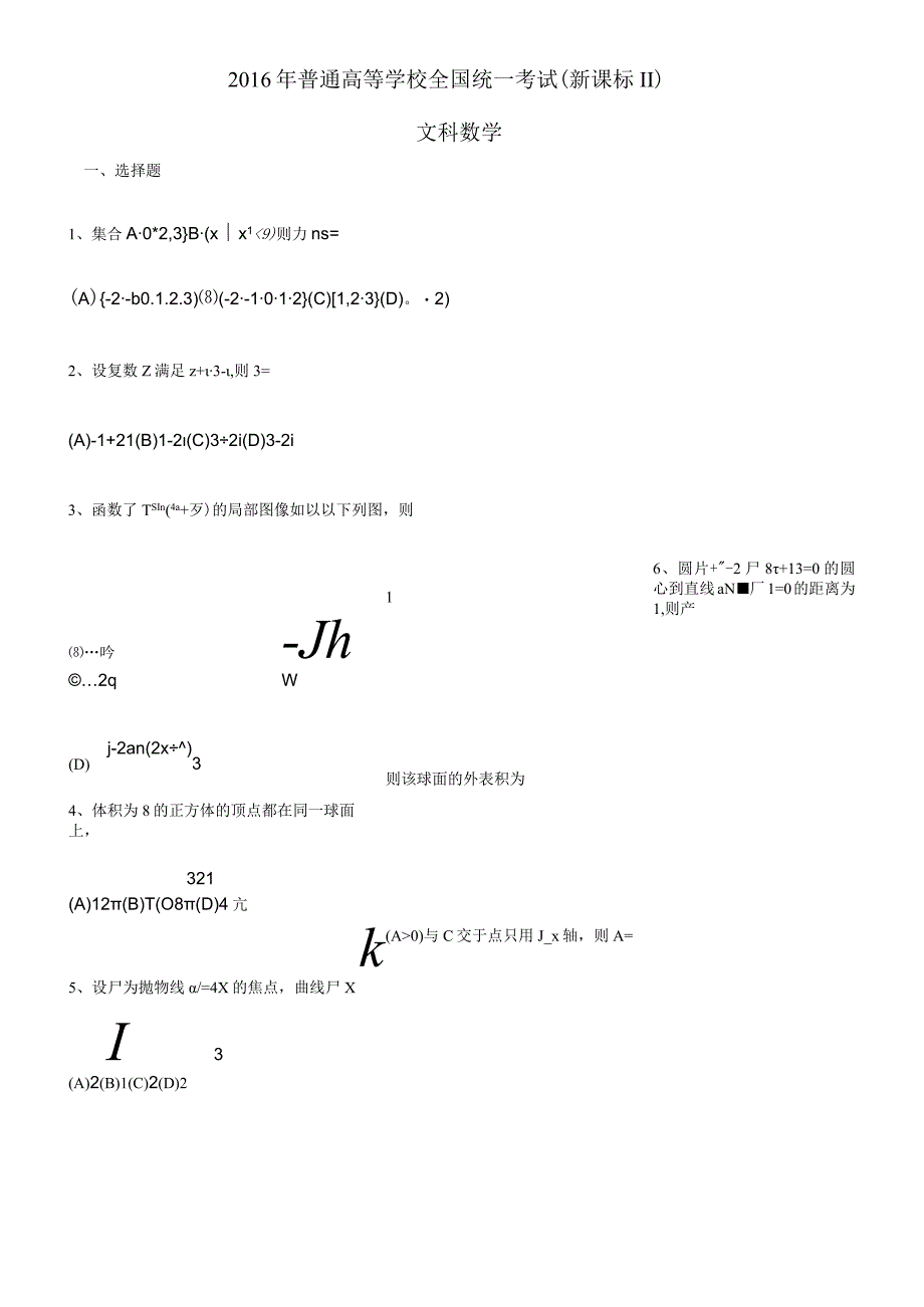 2017年普通高等学校全国统一考试新课标Ⅱ文数.docx_第1页
