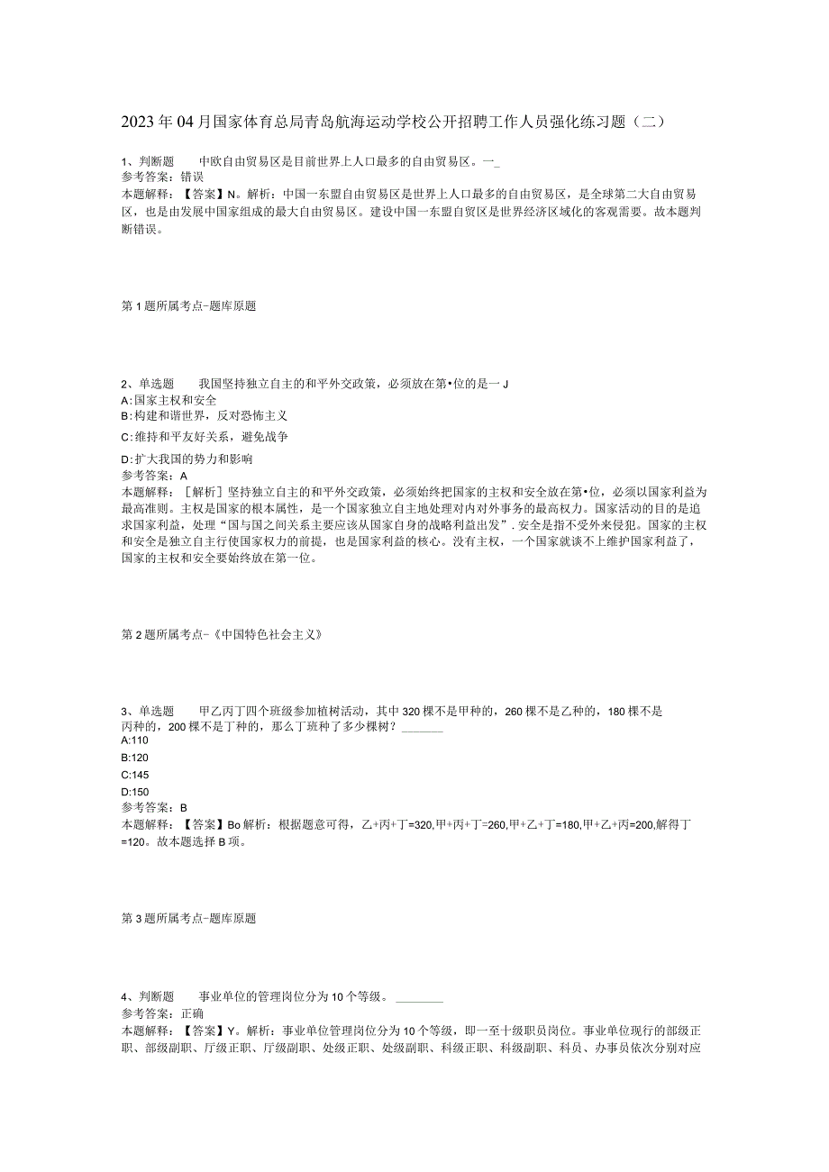 2023年04月国家体育总局青岛航海运动学校公开招聘工作人员强化练习题二.docx_第1页