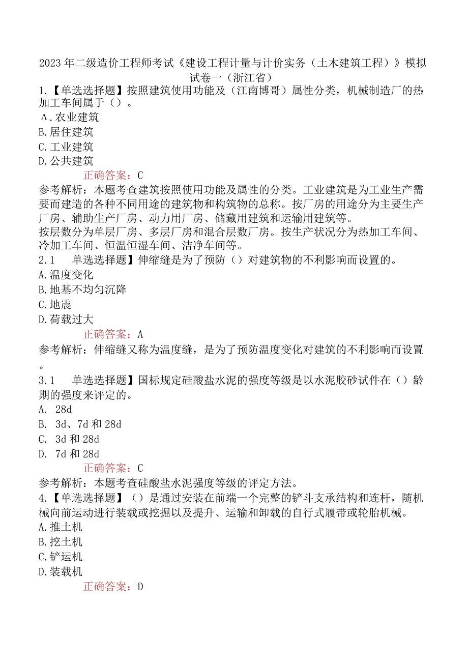 2023年二级造价工程师考试《建设工程计量与计价实务土木建筑工程》模拟试卷一浙江省_001.docx_第1页