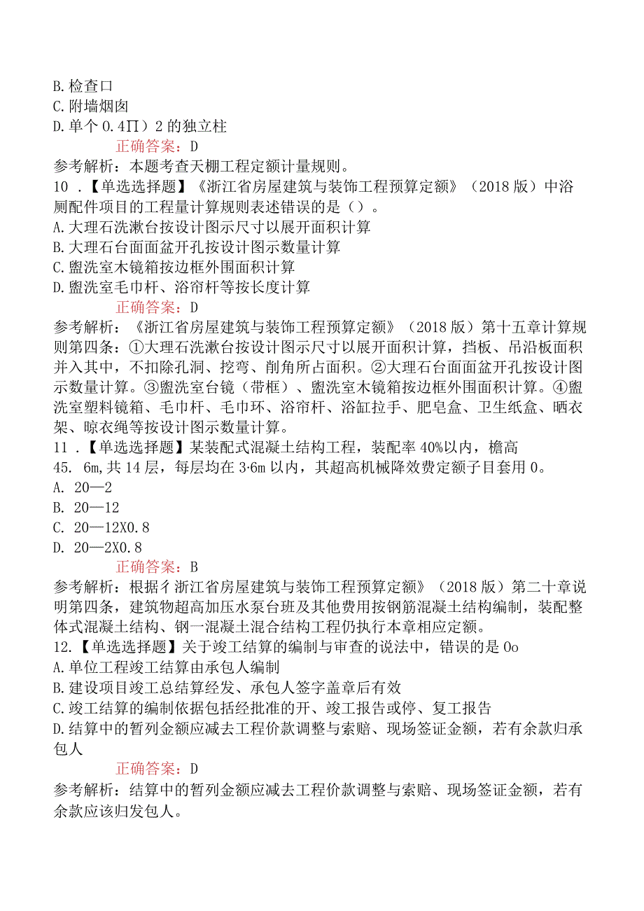 2023年二级造价工程师考试《建设工程计量与计价实务土木建筑工程》模拟试卷一浙江省_001.docx_第3页