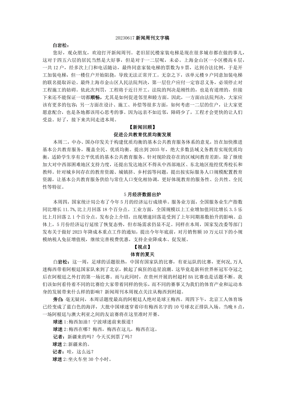 20230617新闻周刊文字稿素材公开课教案教学设计课件资料.docx_第1页