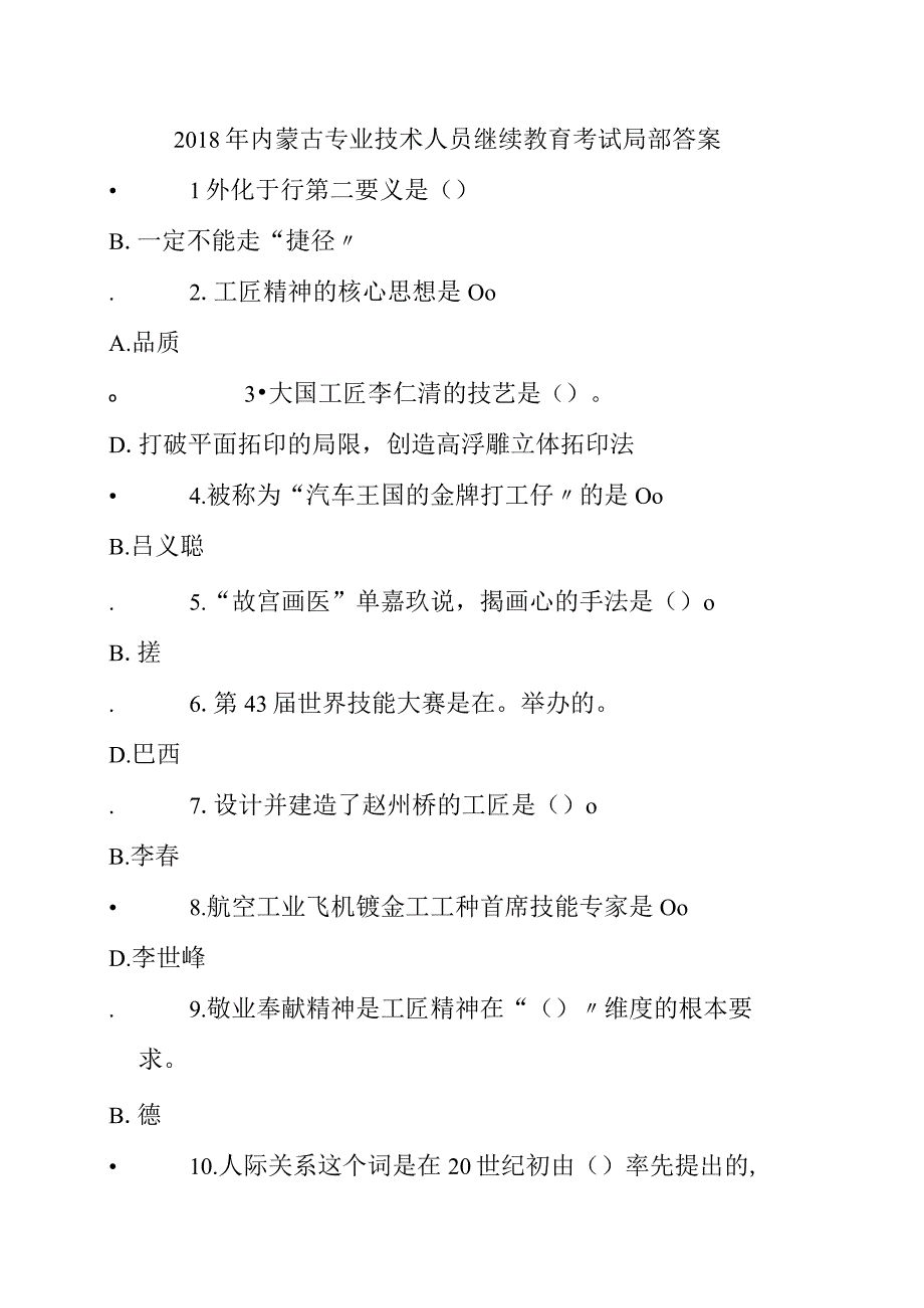 2018年内蒙古专业技术人员继续教育考试部分答案.docx_第1页