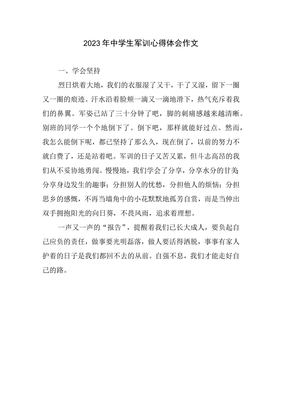 2023年中学生军训心得及体会作文.docx_第1页