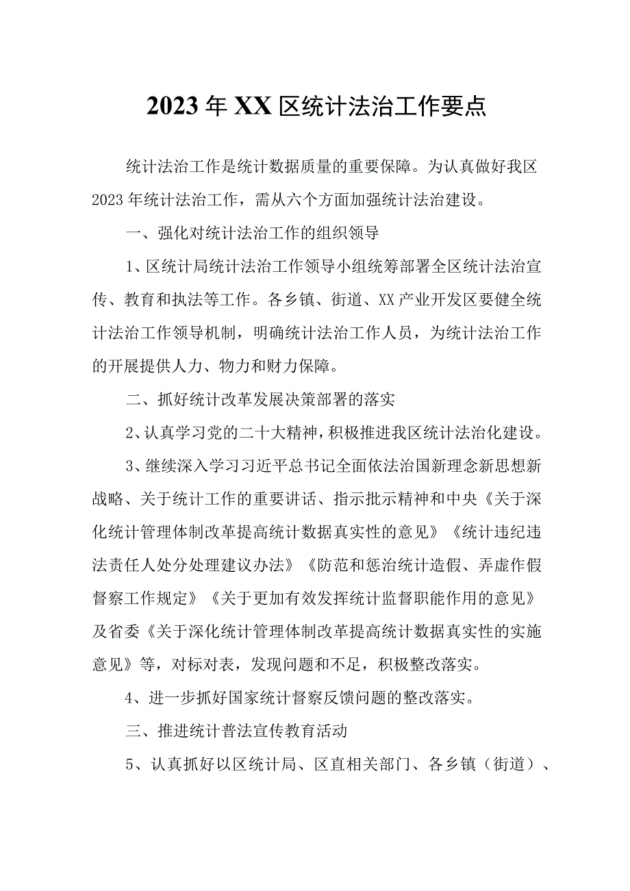 2023年XX区统计法治工作要点.docx_第1页