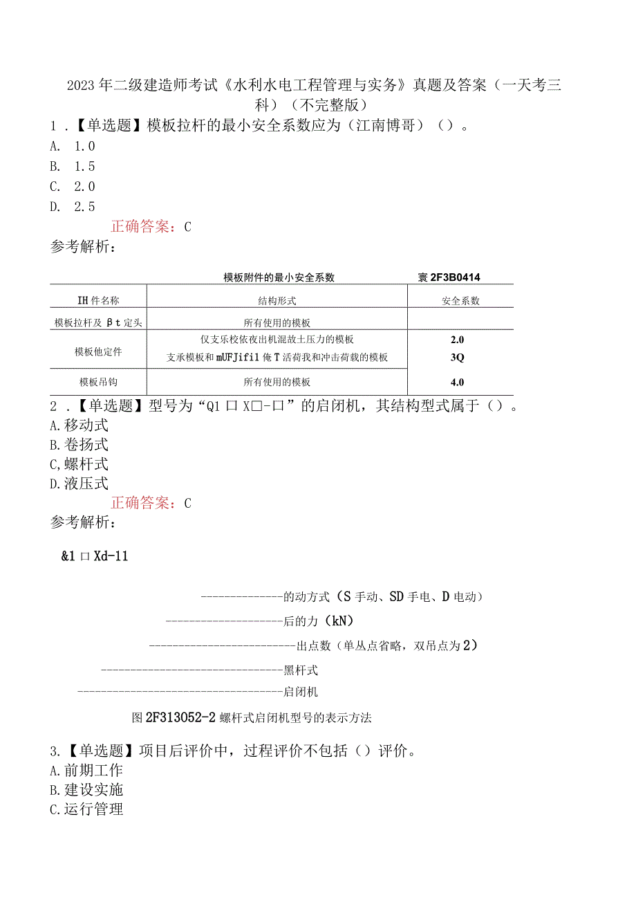 2023年二级建造师考试《水利水电工程管理与实务》真题及答案一天考三科不完整版.docx_第1页