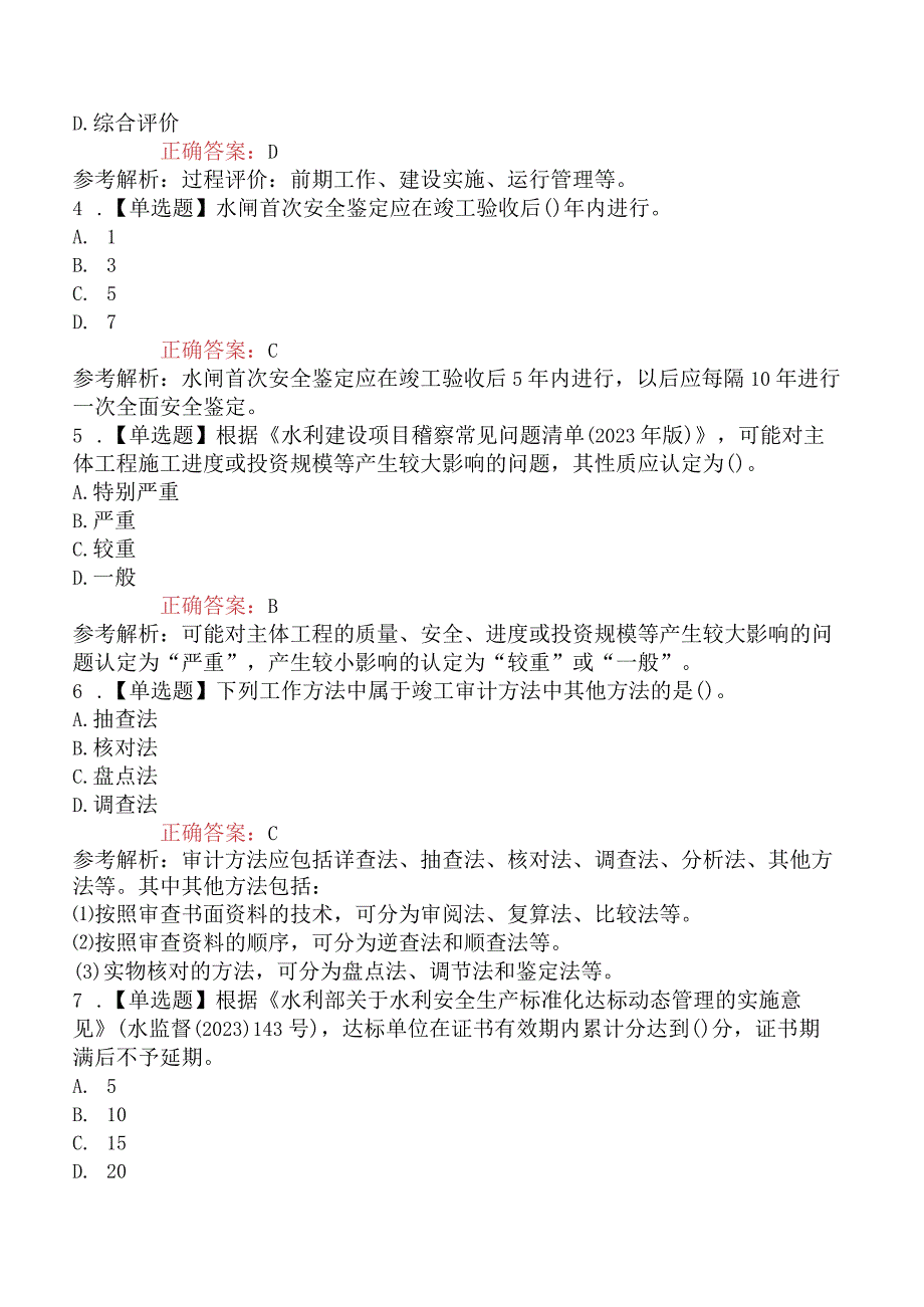 2023年二级建造师考试《水利水电工程管理与实务》真题及答案一天考三科不完整版.docx_第2页