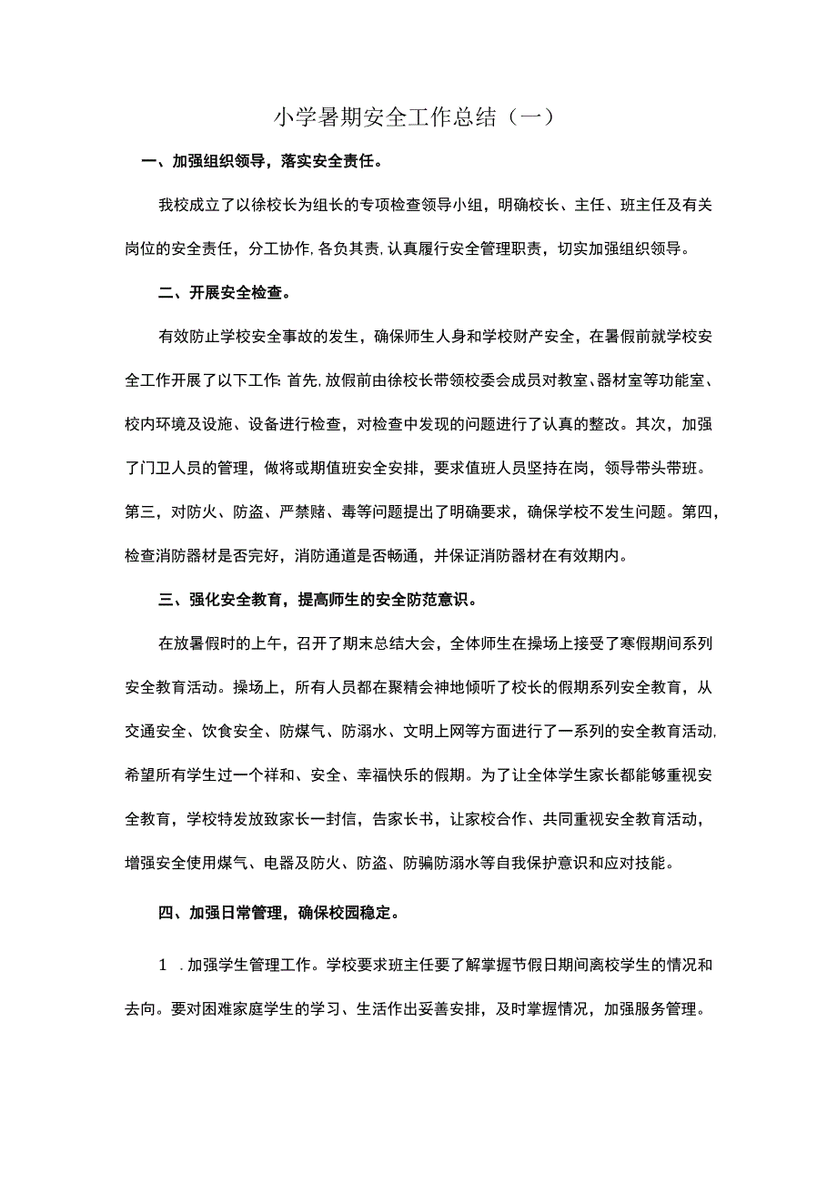 2023小学暑期安全工作总结.docx_第1页