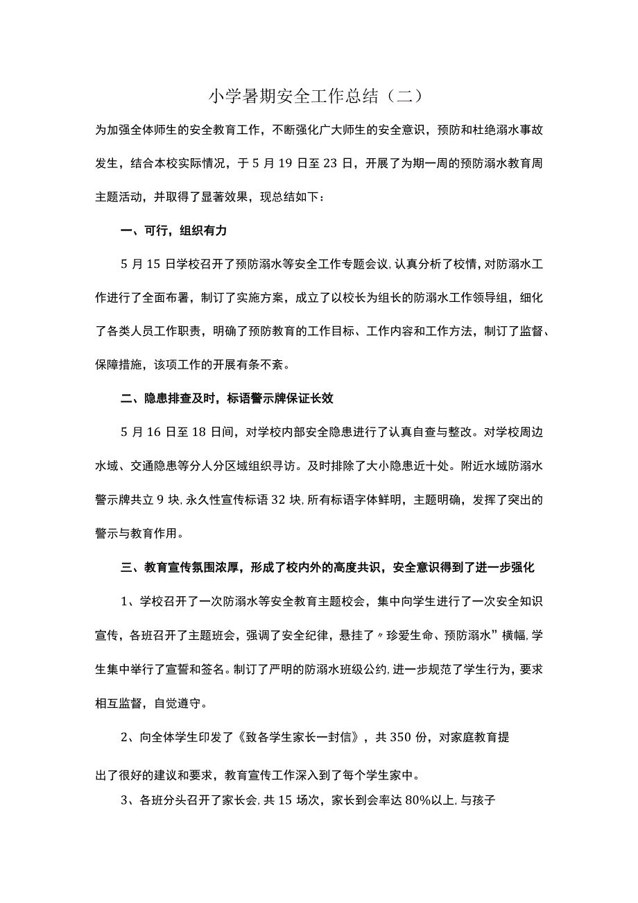 2023小学暑期安全工作总结.docx_第3页