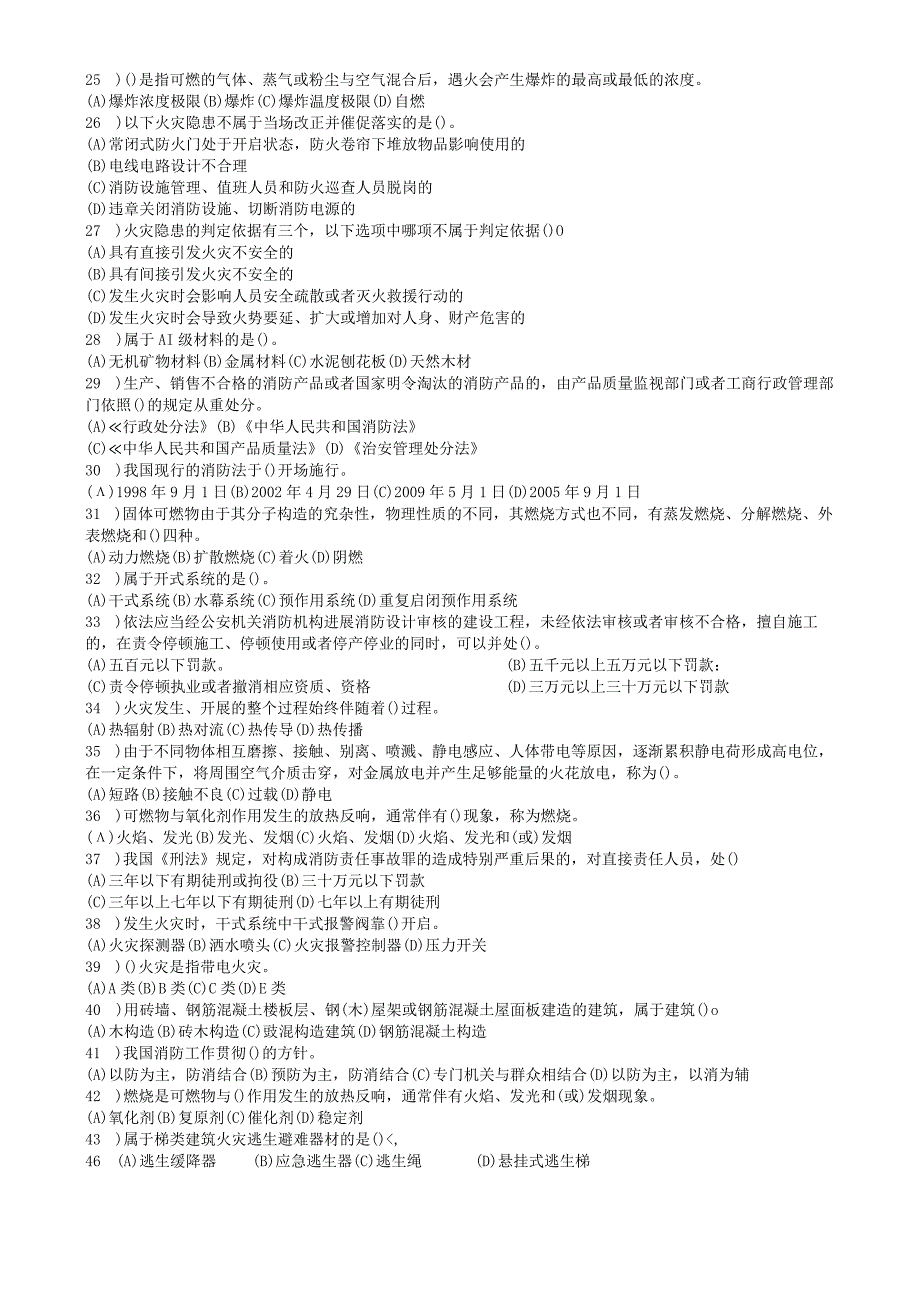 2017年初级建构筑物消防员理论知识训练试题库.docx_第2页