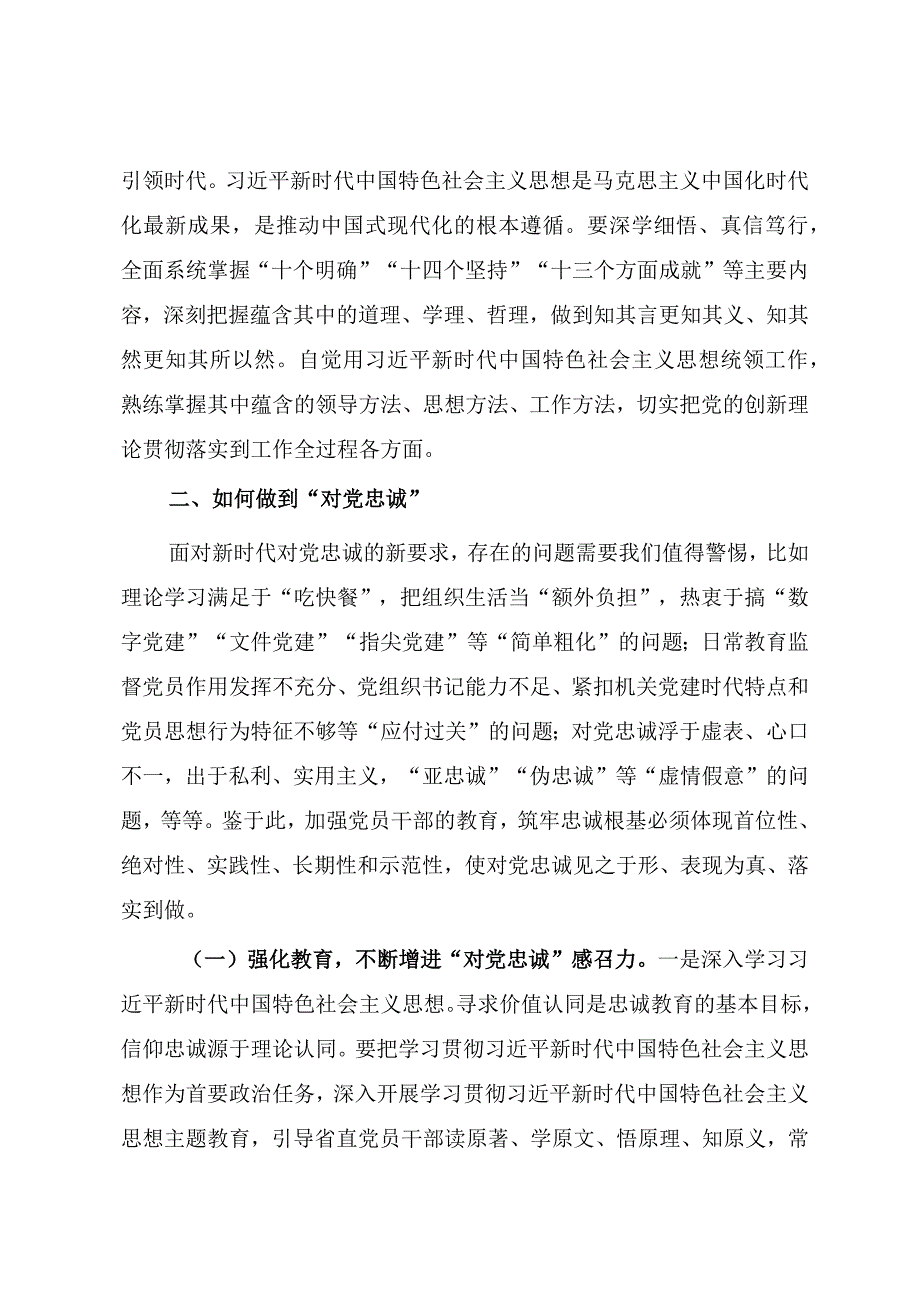 2023年党课：切实做到对党忠诚.docx_第3页