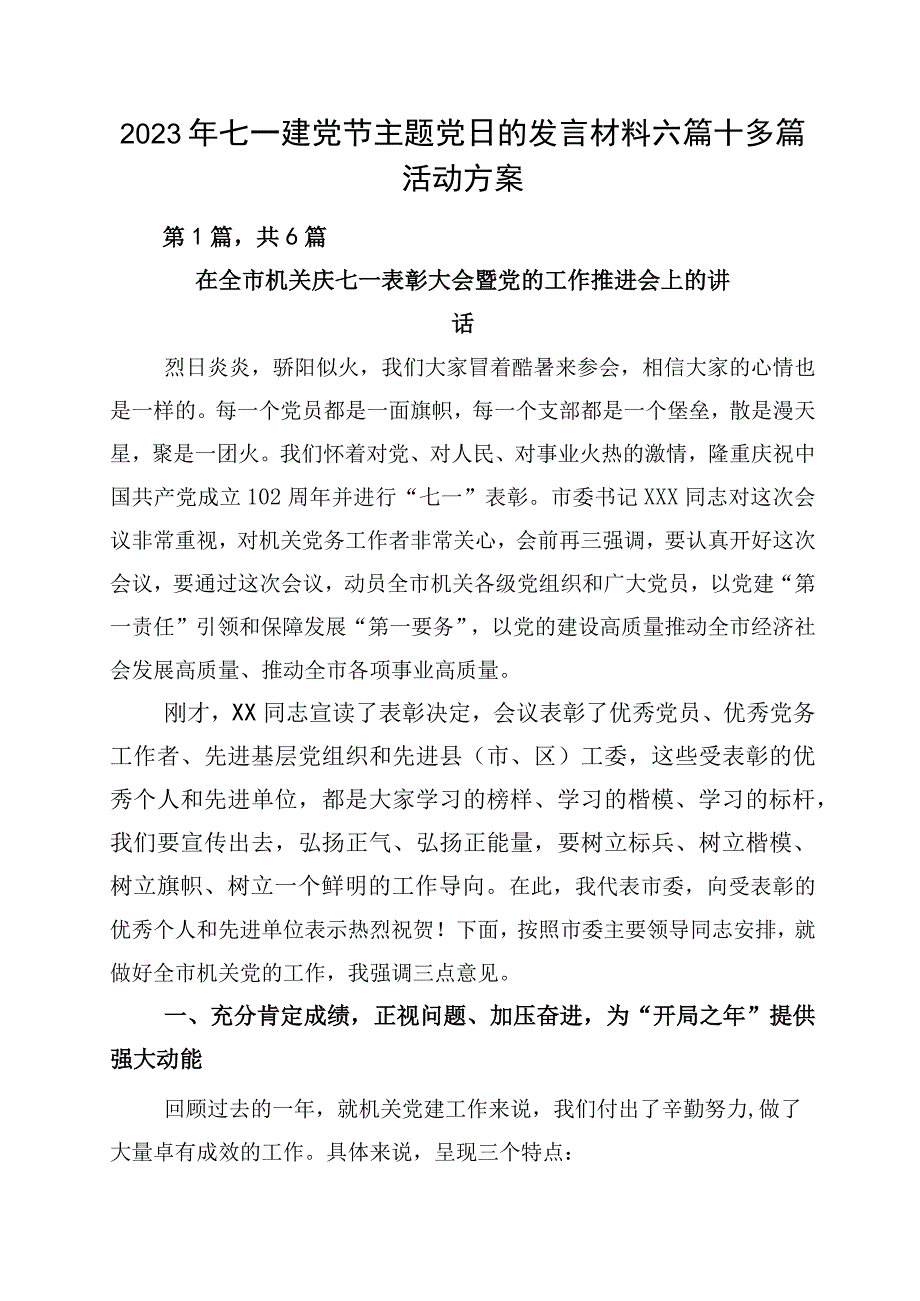 2023年七一建党节主题党日的发言材料六篇+多篇活动方案.docx_第1页